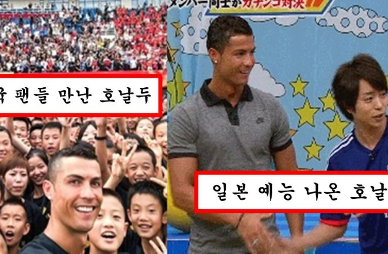박지성 때문에 한국만 싫어하게된 호날두가 중국,일본과 한국에서 했던 팬서비스 차이